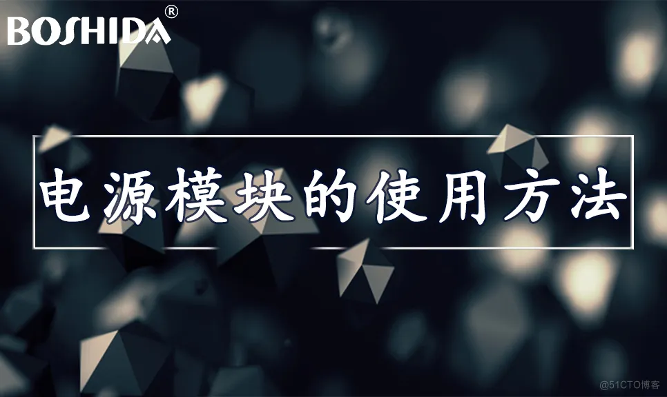 ​BOSHIDA博电科技 开关电源 电源转换模块 电源模块的使用方法_电源转换模块